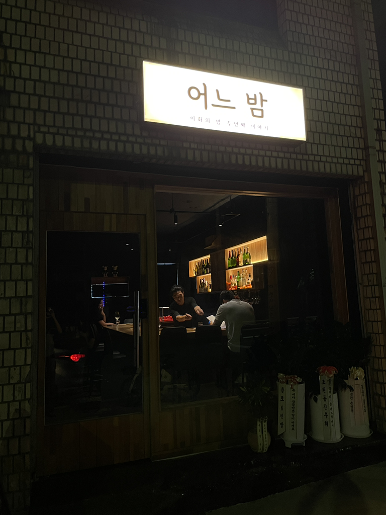 어느밤 사진 2