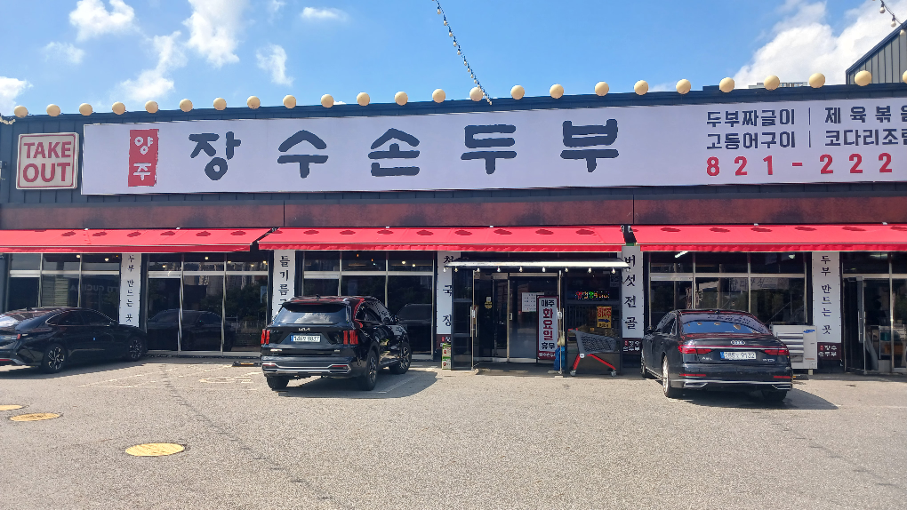 Jangsusondubu (장수손두부) 3