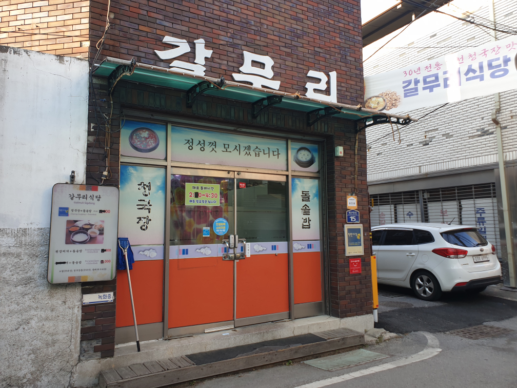갈무리식당황금점 2