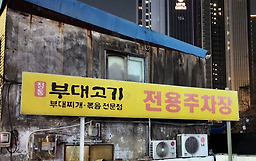 Jeongtongbudaegogi 4