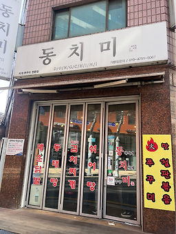 동치미 사진 3