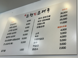 Suncheonjinsundaeguk 1