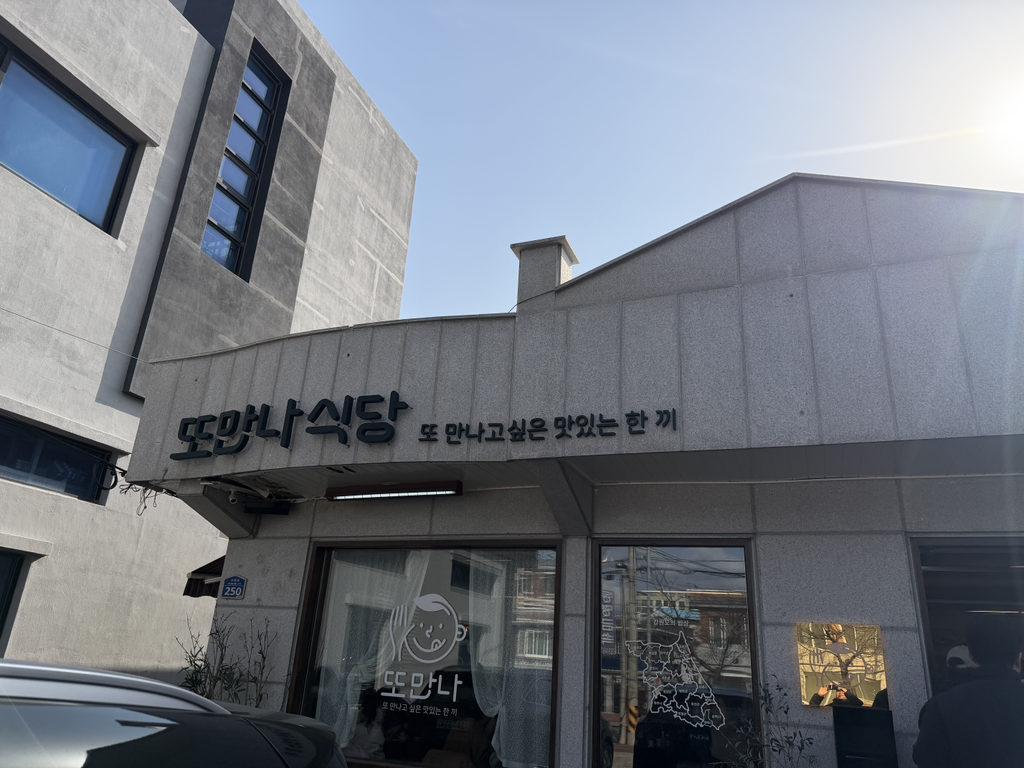 또만나식당 2