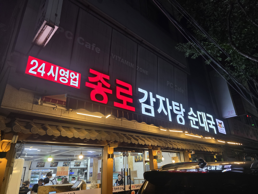 Jongnogamjatangsundaeguk 2