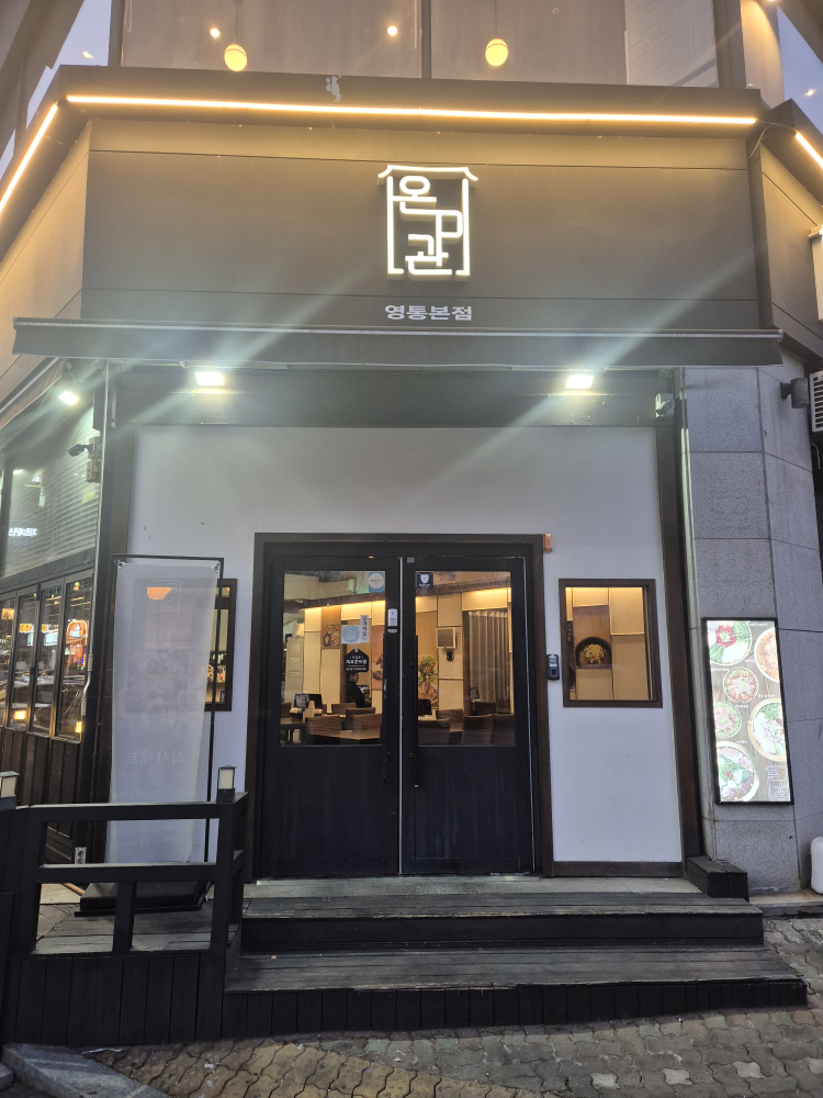 온미관 수원 영통 사진 6