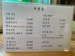 촌집막국수 3