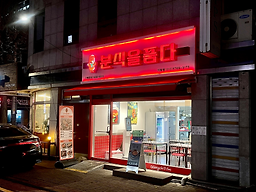 분식을품다 가락점 대표 사진