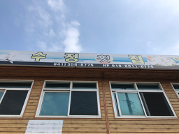 수정횟집 3