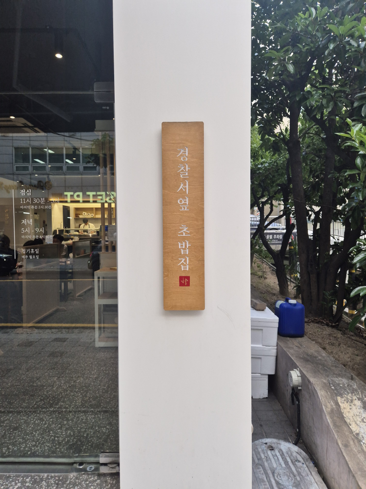 Gyeongchalseoyeopchobapjip 6