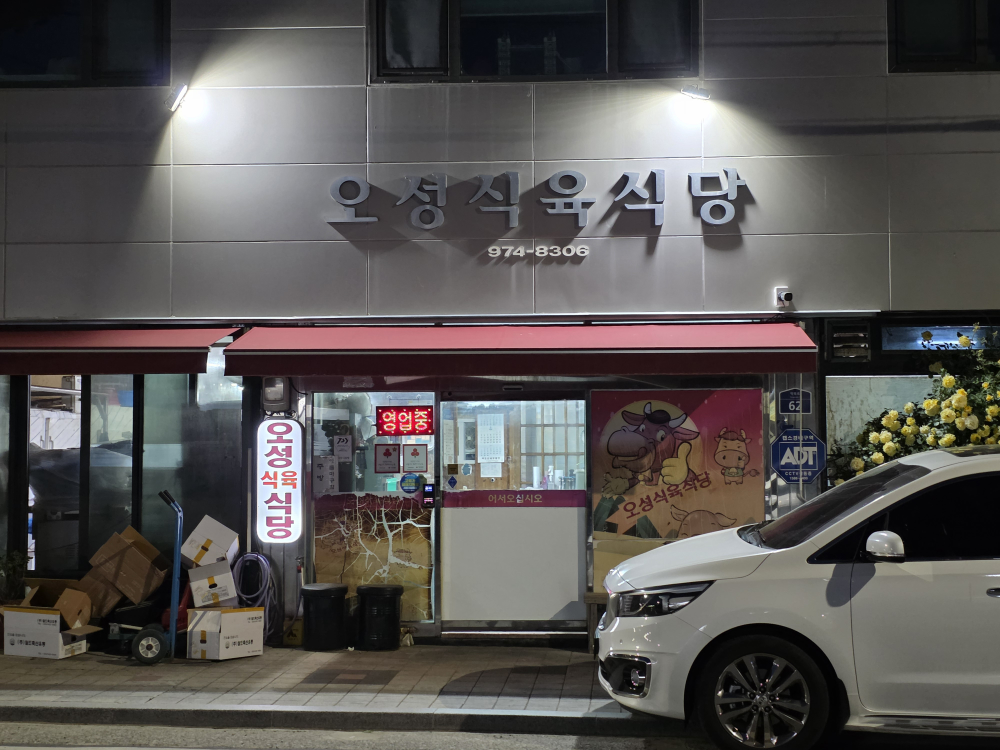 Oseongsikyuksikdang (오성식육식당) 1