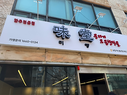 미당뭉티기 삼성점 사진 2
