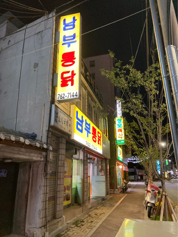 남부통닭 3
