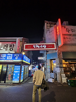 Seodaemungopchang 1
