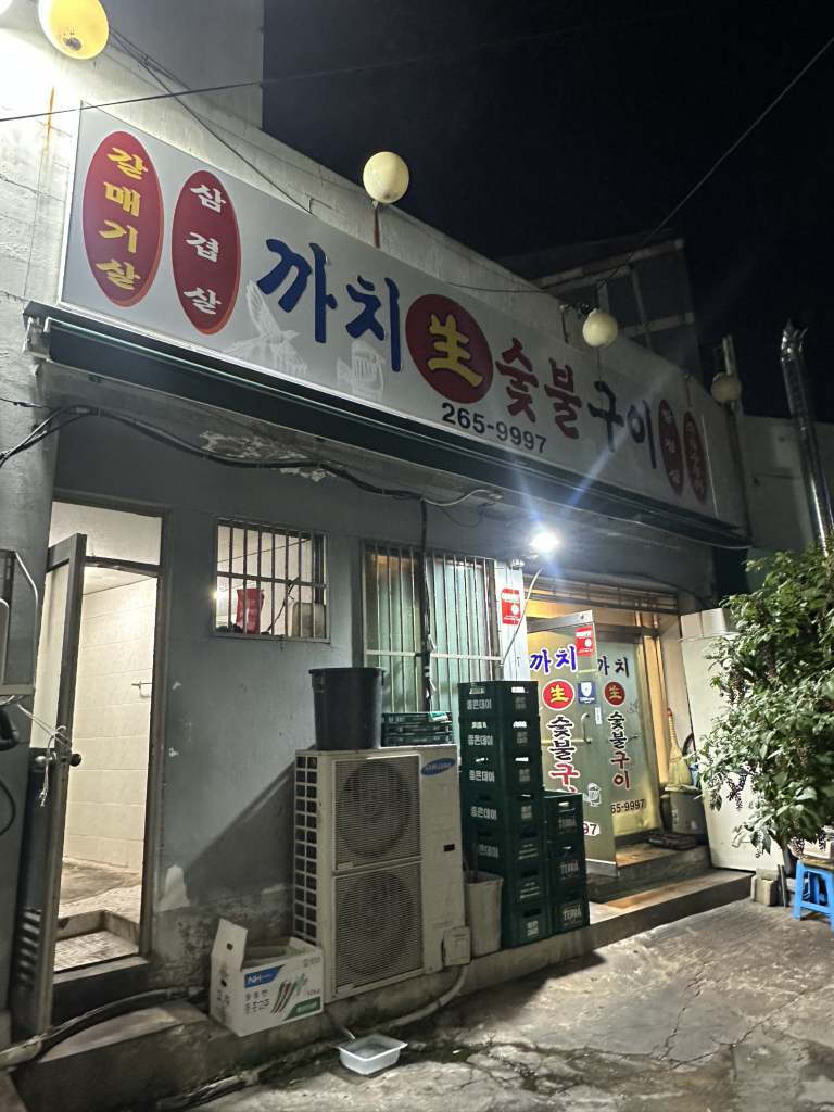 까치생숯불구이 1
