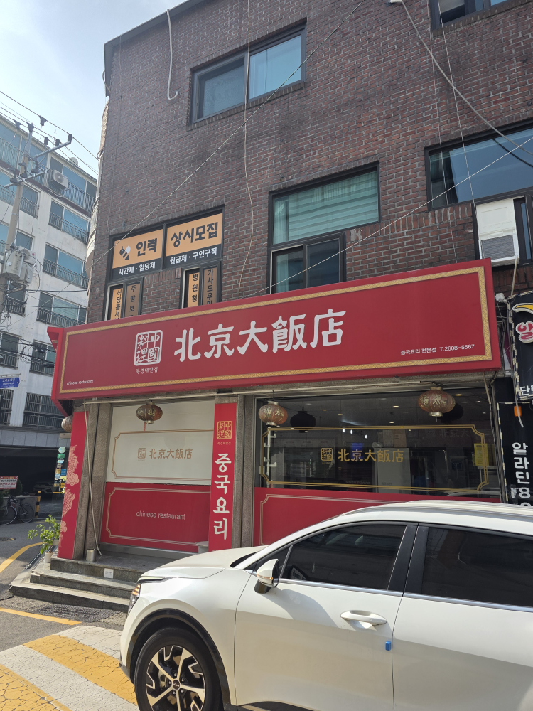 북경대반점 2
