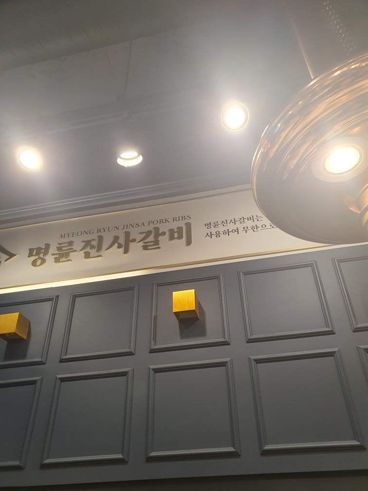 Myeongryunjinsagalbi guriinchangjeom (명륜진사갈비 구리인창점) 1