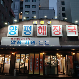 양평해장국 구의역점 대표 사진