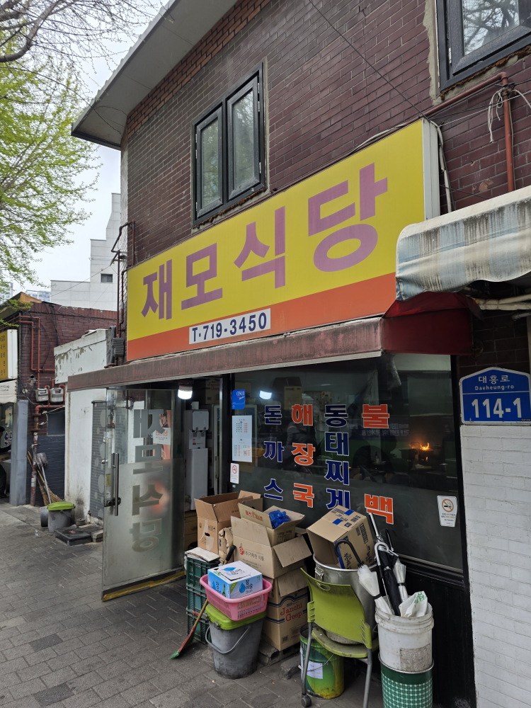 재모식당 대표 사진