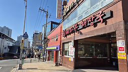 최뼈다구해장국 1