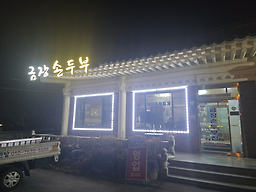 Geumjangsondubujip (금장손두부집) 2