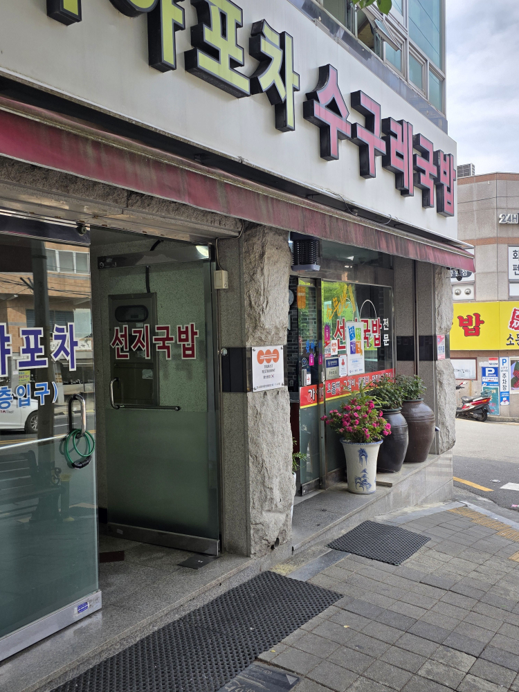 가야포차선지국밥 2