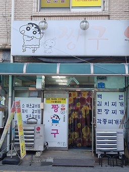 Jjangguyangpunine 2