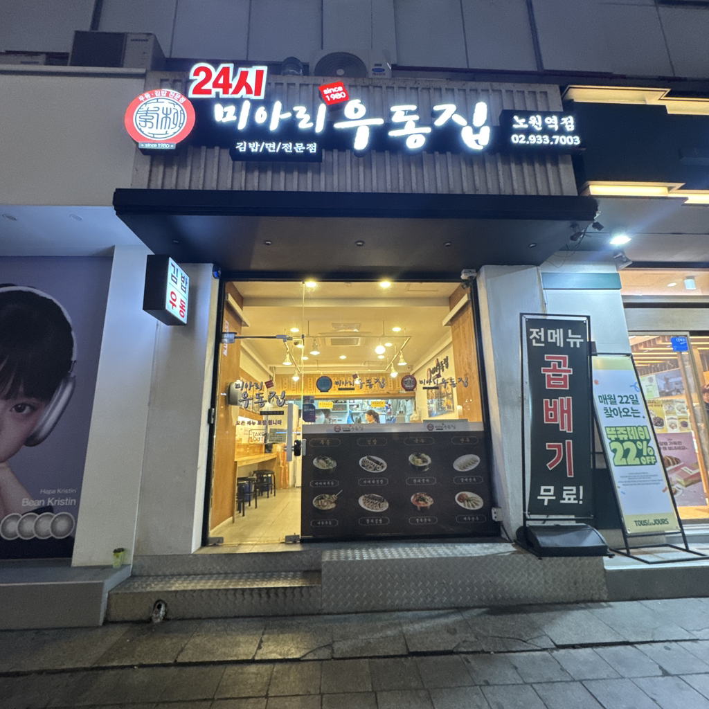 미아리우동집 노원점 1