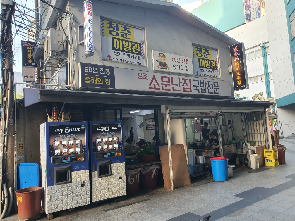 소문난국밥전문 대표 사진