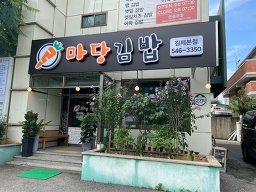 Madanggimbap (마당김밥) 3
