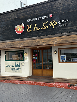 돈부야 6