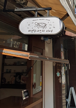 비엔누아즈리 리에 사진 6