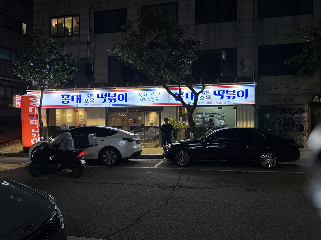 홍대조폭떡볶이 사진 5