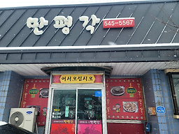 Manpyeonggak (만평각) 2