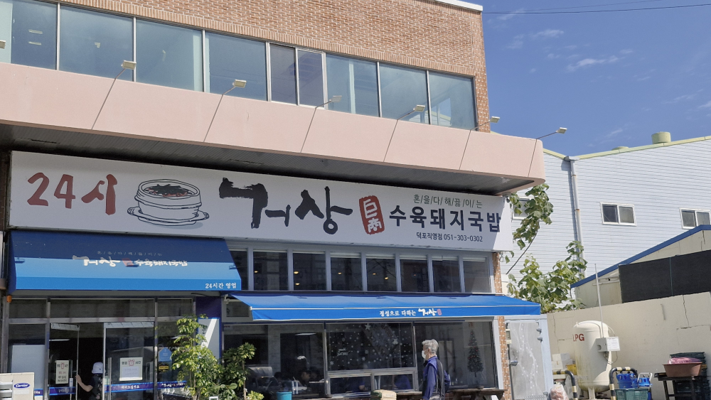 거상수육돼지국밥 2
