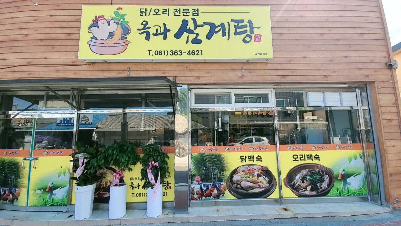 Okgwasamgyetang (옥과삼계탕) 1