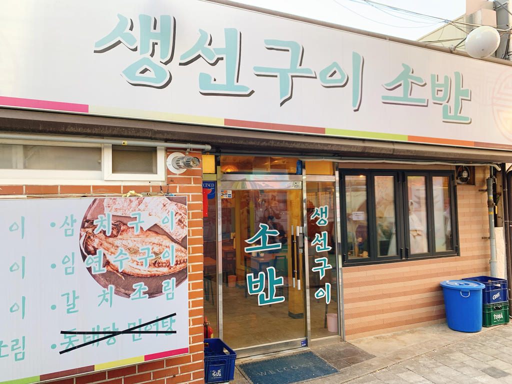 생선구이소반 사진 3