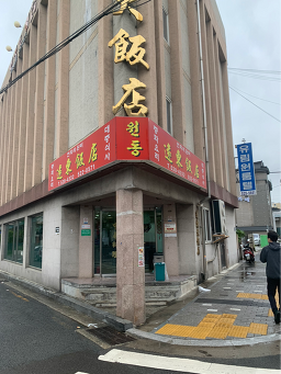 원동반점 5