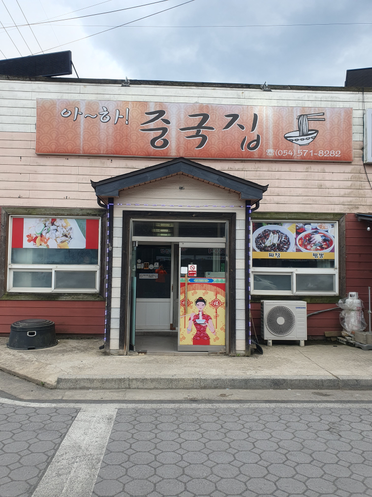 아하중국집 2