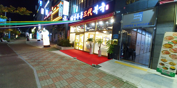 Yeongjudongsamdaebokguk 4