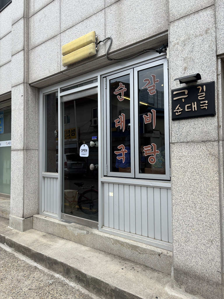 구길순대국 사진 6