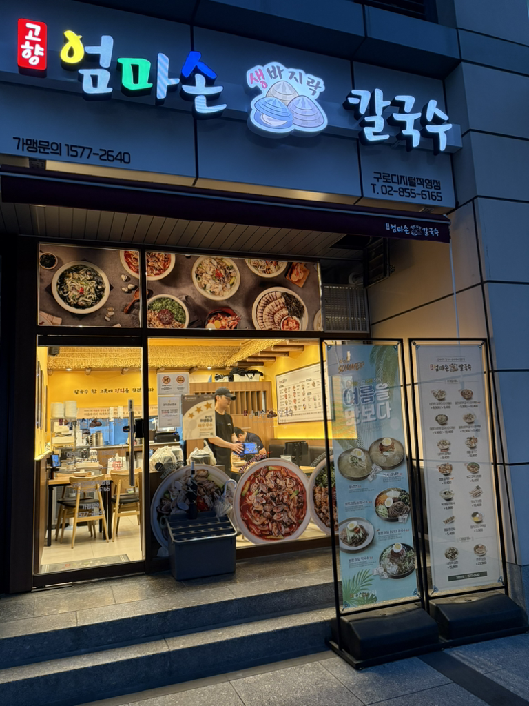 고향엄마손생바지락칼국수 구로디지털직영점 대표 사진