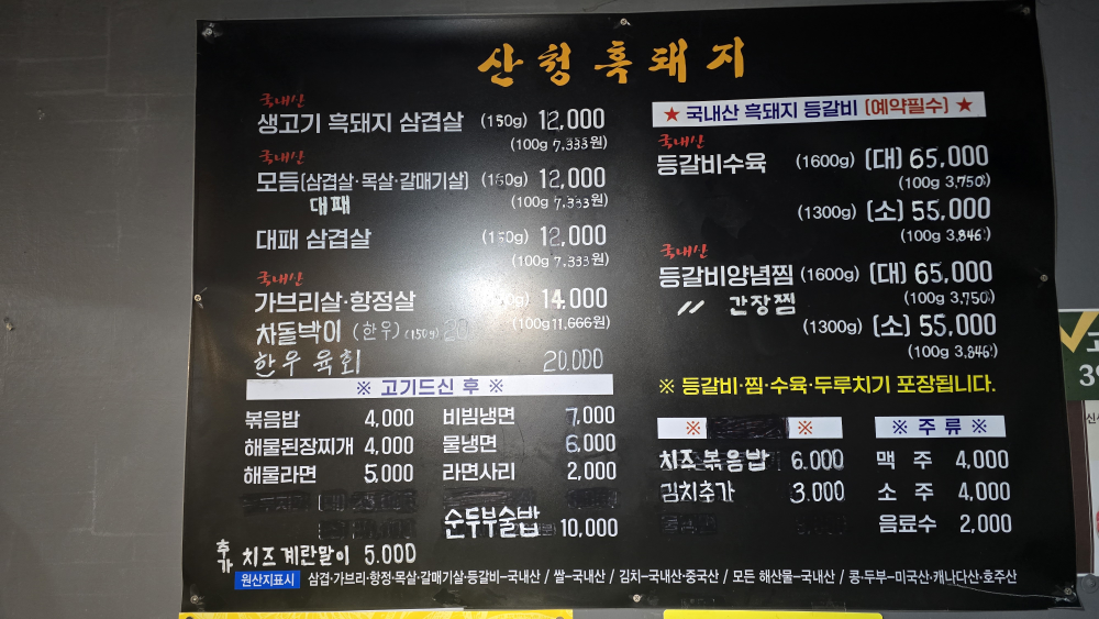 산청흑돼지식육식당 5