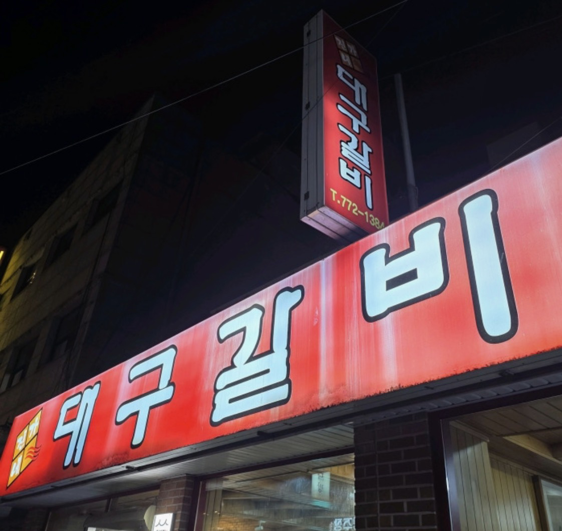 대구갈비 3