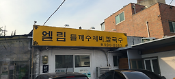 엘림들깨수제비 3