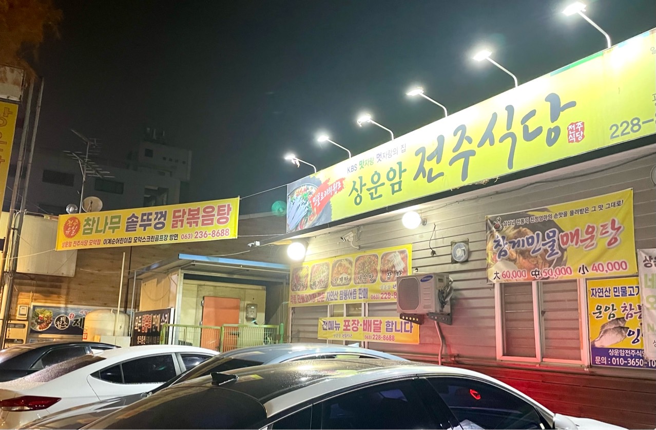 상운암전주식당 5