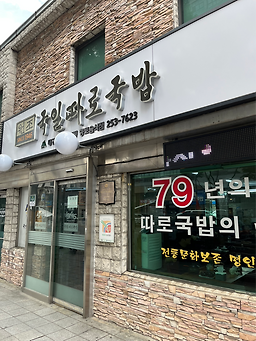 국일따로국밥 5