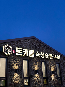 돈카름 사진 3