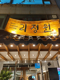 Rijeongwon (리정원) 1