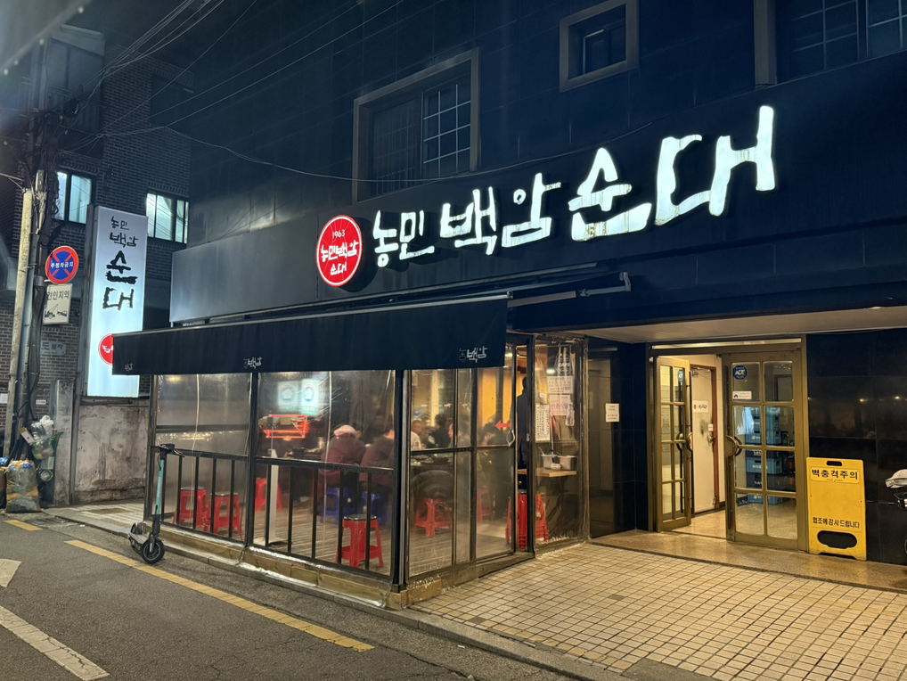 농민백암순대 본점 사진 6