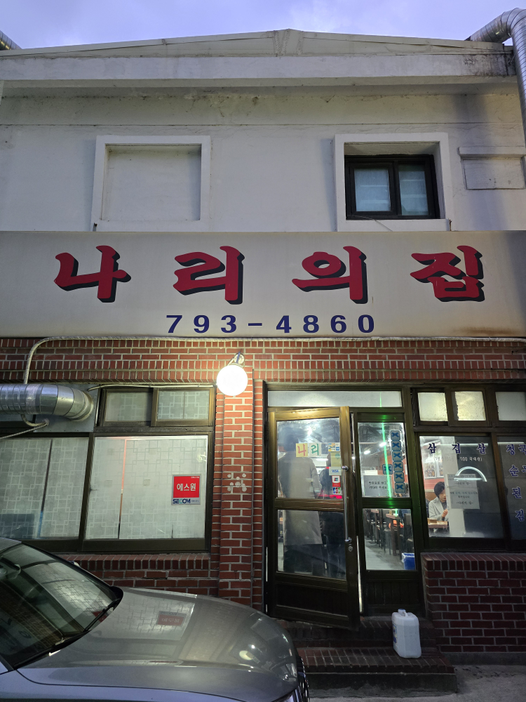 나리의집 사진 3